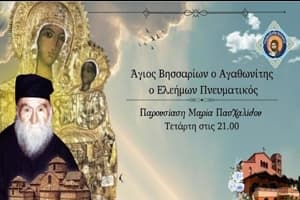Η παρουσία του Αγίου Βησσαρίωνος ως σημείο Αγιότητος- Φανερώματα Αγιότητος