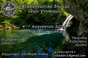 Πρόσκληση σε κατασκηνωτική συγκέντρωση νέων γυναικών – Ελαφίνα Ημαθίας, 4-7 Αυγούστου 2026