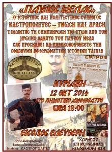 ΠΑΥΛΟΣ ΜΕΛΑΣ