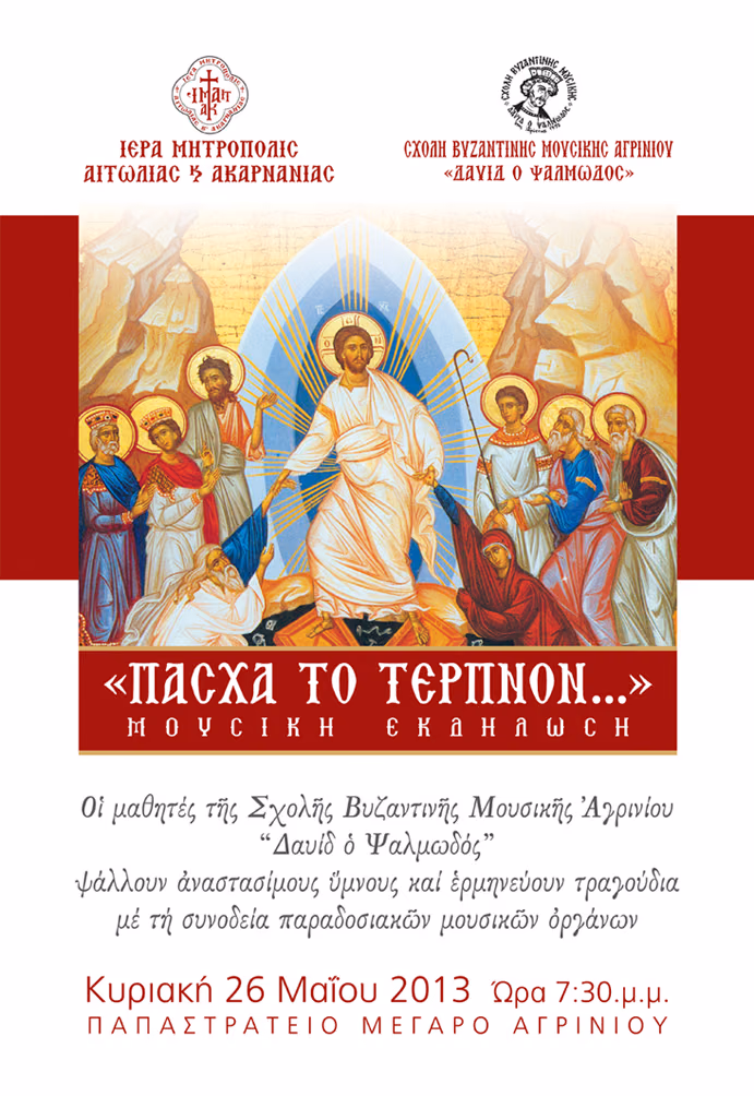 ΠΑΣΧΑ ΤΟ ΤΕΡΠΝΟΝ