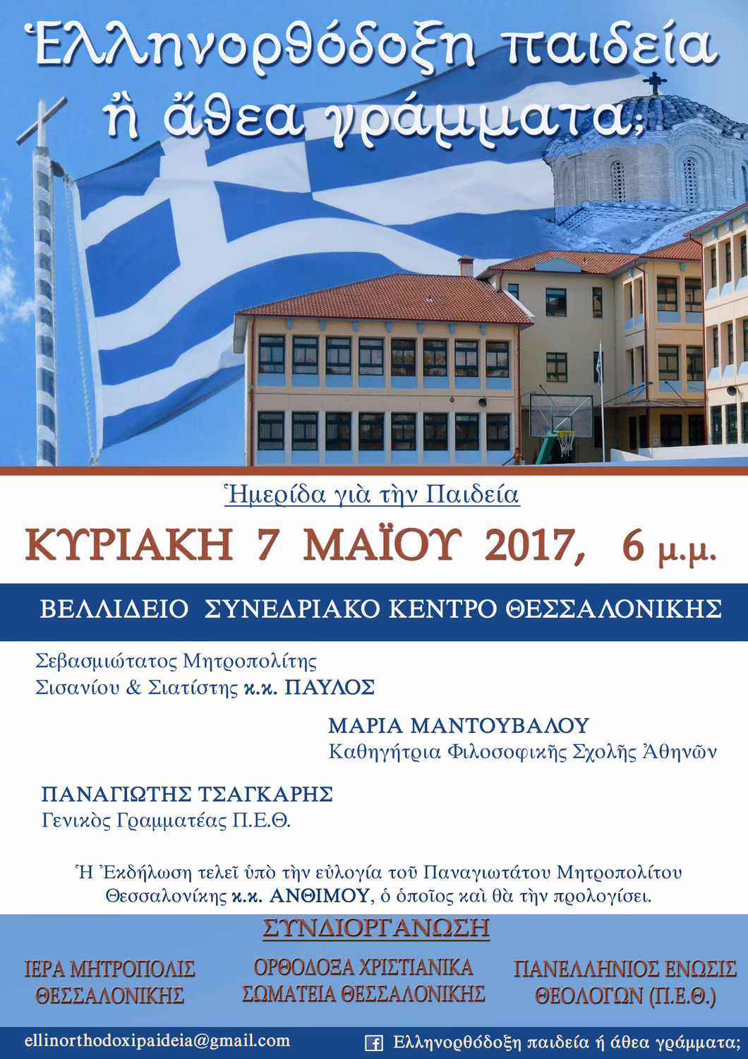 Ελληνορθόδοξη παιδεία ή άθεα γράμματα
