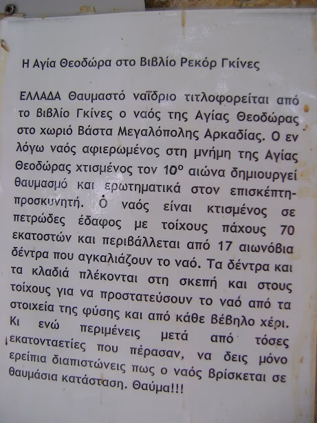 Ι.Ν. ΑΓΙΑΣ ΘΕΟΔΩΡΑΣ ΕΝ ΒΑΣΤΑ ΜΕΓΑΛΟΠΟΛΗ 13- ΔΙΟΝΥΣΗΣ