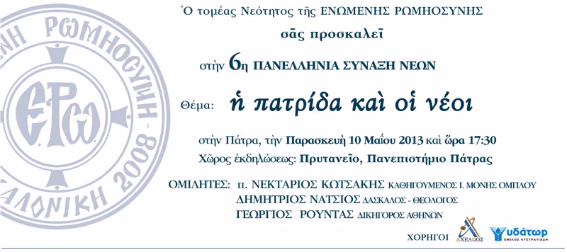 Prosklisi_PATRA_WEB