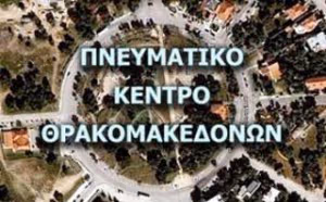 Kentro Thrakomakedonvn