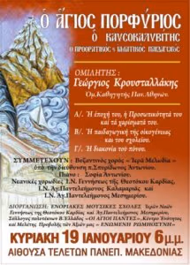 ΕΚΔΗΛΩΣΗ ΓΙΑ ΤΟΝ ΑΓΙΟ ΠΟΡΦΥΡΙΟ-ΠΡΟΣΚΛΗΣΗ