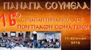 ΠΟΝΤΙΑΚΟ ΣΥΝΑΠΑΝΤΕΜΑ ΝΕΩΝ