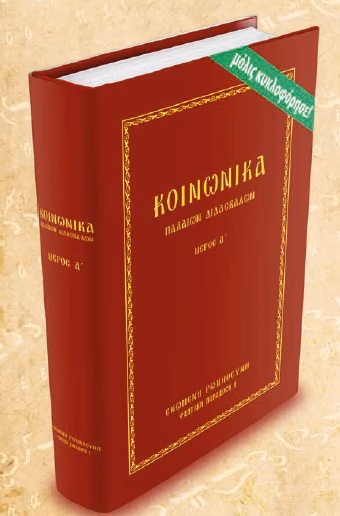 koinonika_book