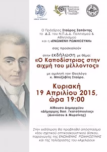 ΕΚΔΗΛΩΣΗ ΤΗΣ Ε.ΡΩ. Ο ΚΑΠΟΔΙΣΤΡΙΑΣ ΣΤΗΝ ΑΙΧΜΗ ΤΟΥ ΜΕΛΛΟΝΤΟΣ