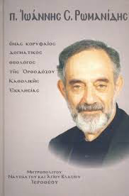 π.  Ιωάννη Σ. Ρωμανίδη στο Μεσολόγγι