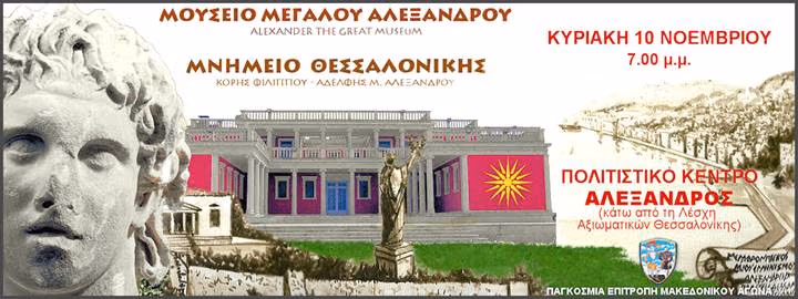 ΜΟΥΣΕΙΟ ΜΕΓΑΛΟΥ ΑΛΕΞΑΝΔΡΟΥ