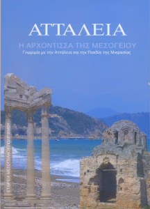 Αττάλεια-εξώφυλλο