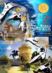 ΚΩΦΟΙ ΚΑΙ ΑΚΟΥΟΝΤΕΣ ΕΝ ΔΡΑΣΕΙ