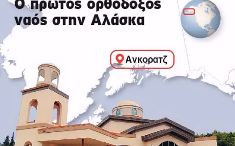 EKKLHSIA_STHN_ALASKA4