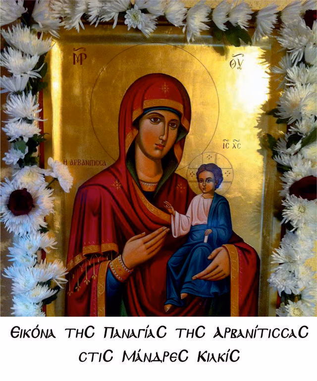ΑΡΒΑΝΙΤΙΣΣΑ ΜΑΝΔΡΕΣ ΚΙΛΚΙΣ