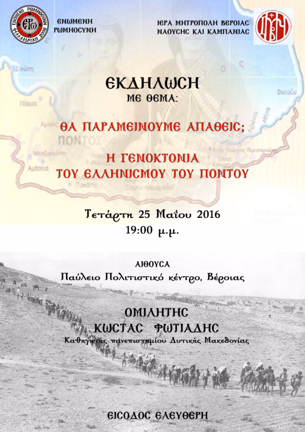 ΕΚΔΗΛΩΣΗ ΣΤΗ ΒΕΡΟΙΑ ΣΤΙΣ 25-5-2016
