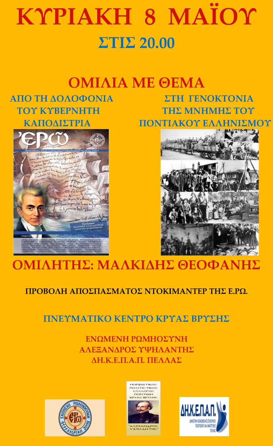 ΚΡΥΑ-ΒΡΥΣΗ-8-ΜΑΗ