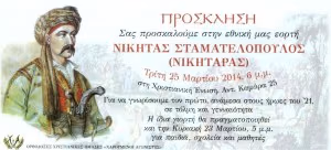 ΠΡΟΣΚΛΗΣΗ-ΝΙΚΗΤΑΡΑΣ