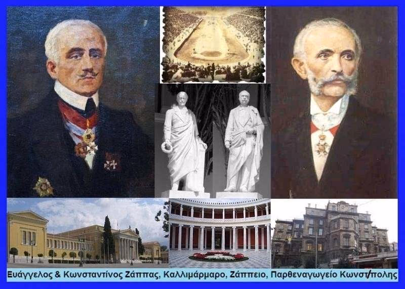 Οι Βορειοηπειρώτες Εθνικοί Ευεργέτες, μια ανεκτίμητη προσφορά στην Ελλάδα 3 Κωνσταντίνος Ζάππας και Ευαγγελής Ζάππας