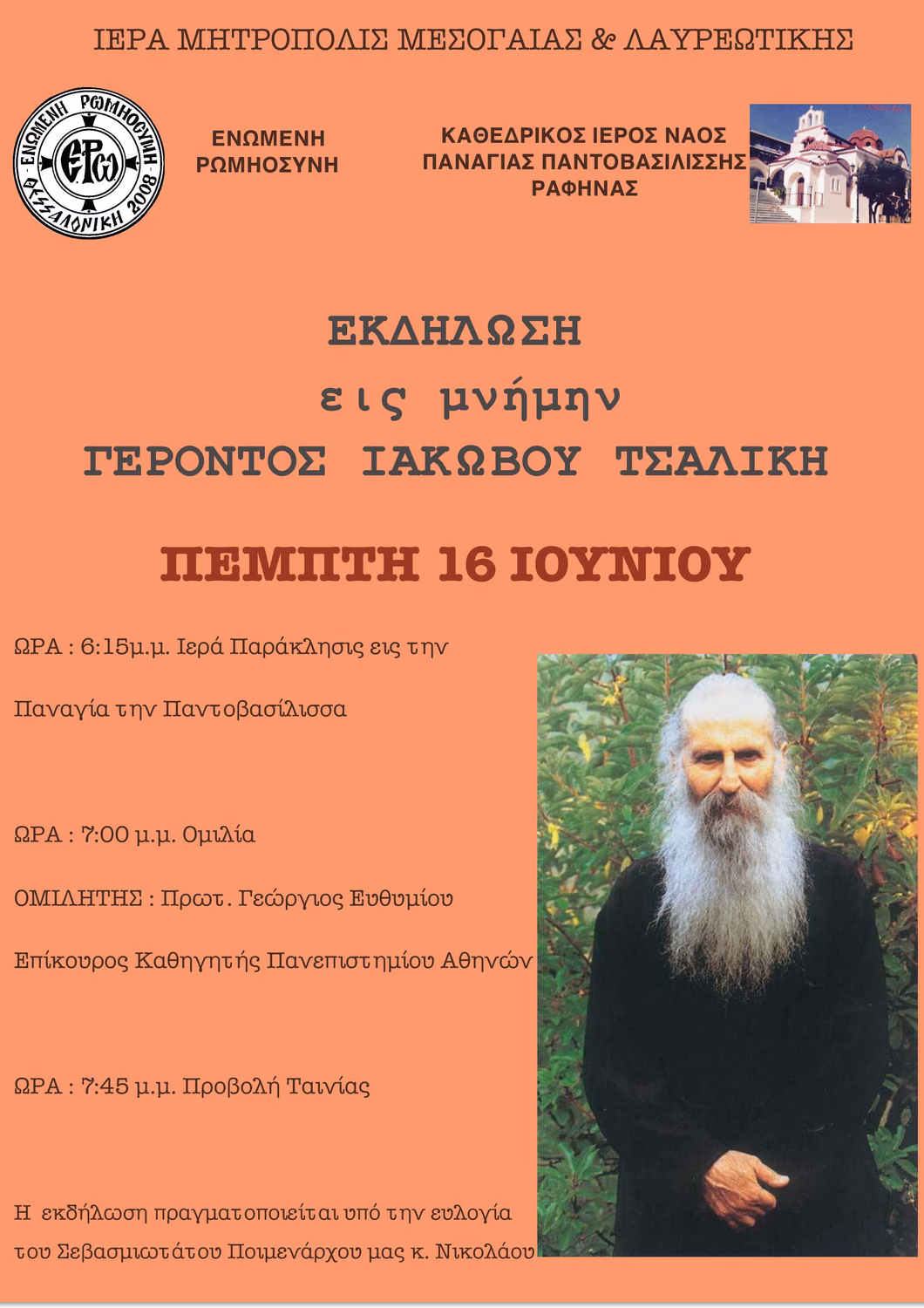 ekdilwsi-gerwn-iakovos-16-6-16