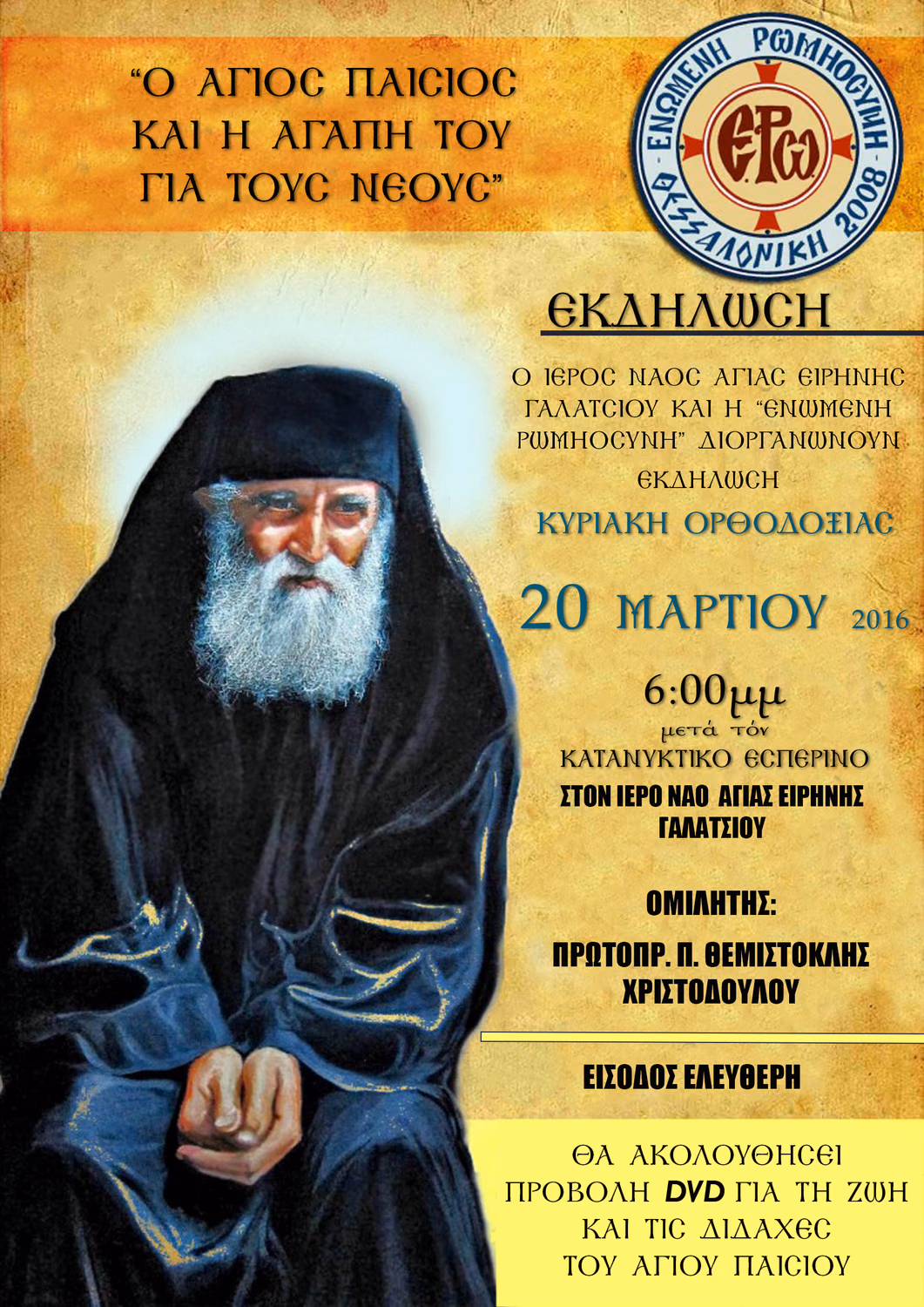 ΑΦΙΣΑ-ΓΑΛΑΤΣΙ-ΠΑΙΣΙΟΣ