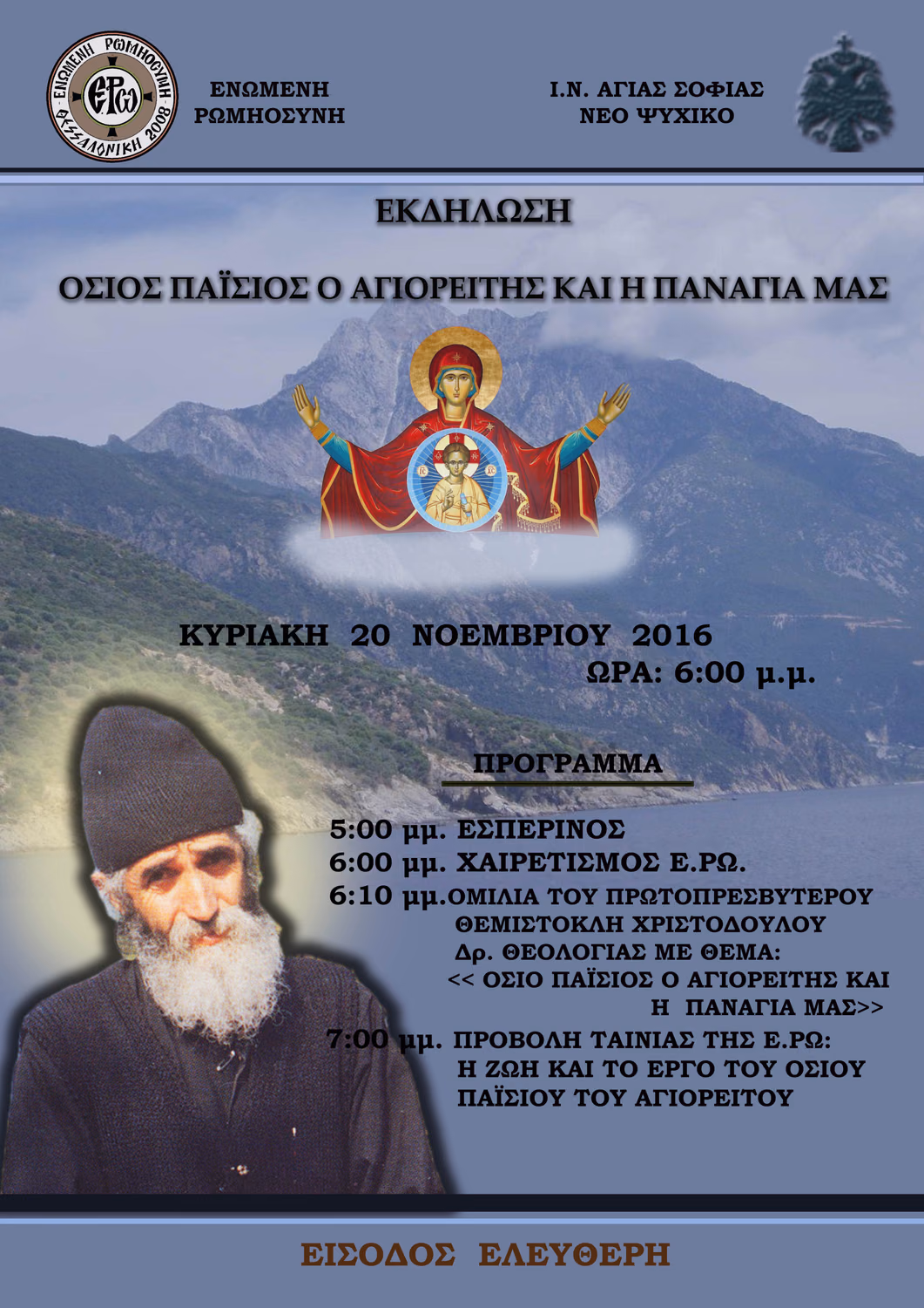 ΕΚΔΗΛΩΣΗ ΜΕ ΘΕΜΑ «ΟΣΙΟΣ ΠΑΪΣΙΟΣ Ο ΑΓΙΟΡΕΙΤΗΣ ΚΑΙ Η ΠΑΝΑΓΙΑ ΜΑΣ»