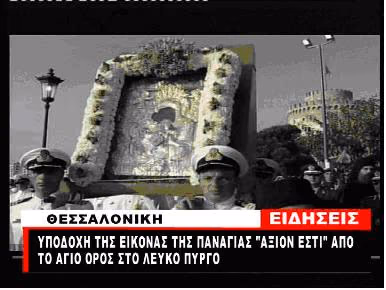 αξιον εστι