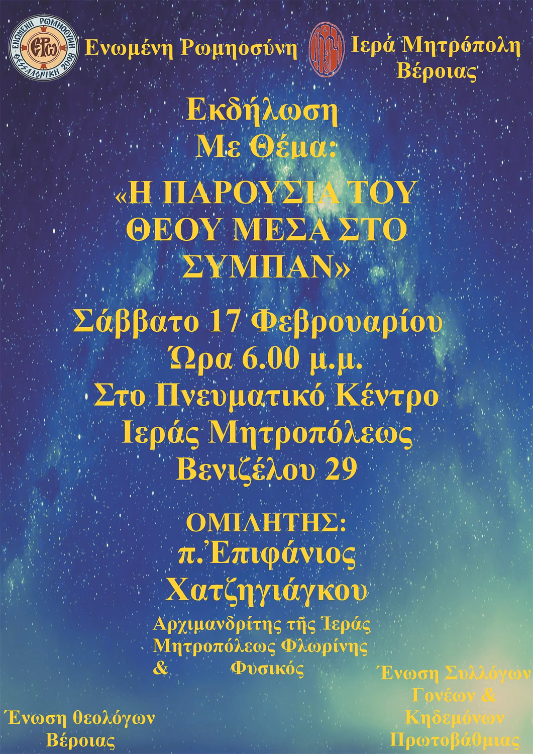 Η παρουσία του Θεού μέσα στο Σύμπαν