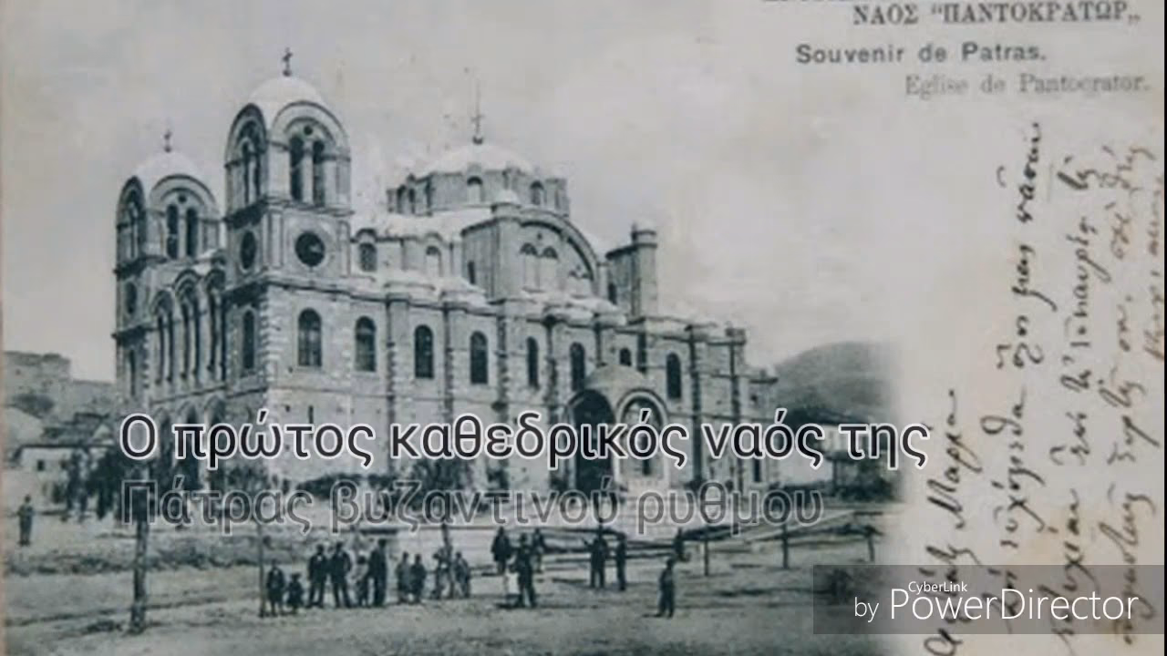 Πάτρα Ιερός ναός Παντοκράτορα. Η Αγία Σοφιά της Πάτρας