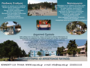 EKPAIDEYTHRIA APOSTOLOS PAYLOS