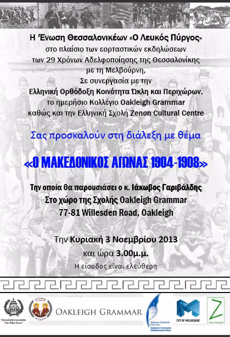 ΠΡΟΣΚΛΗΣΗ-Ο ΜΑΚΕΔΟΝΙΚΟΣ ΑΓΩΝΑΣ