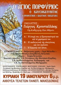 ΕΚΔΗΛΩΣΗ ΓΙΑ ΤΟΝ ΑΓΙΟ ΠΟΡΦΥΡΙΟ-ΠΡΟΣΚΛΗΣΗ