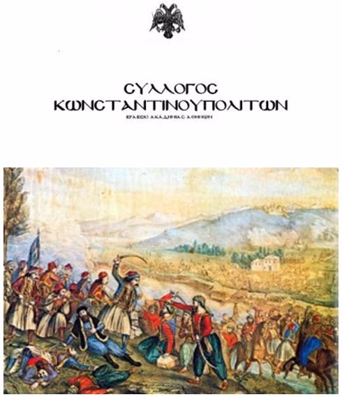 SYLLOGOS_KVNSTANTINOPOLITVN