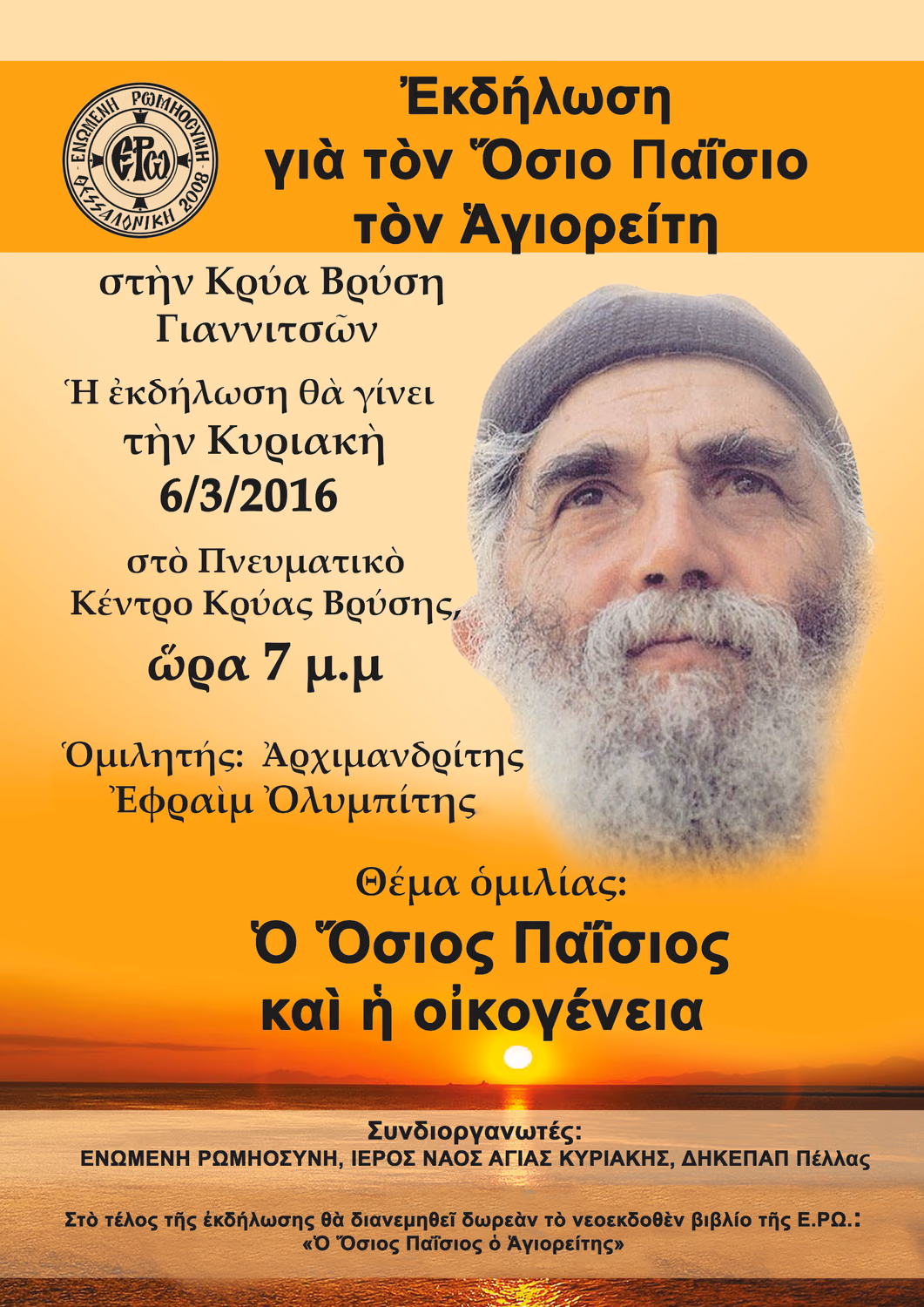 Αφίσα Ὅσ. Παΐσιος Κρύα Βρύση