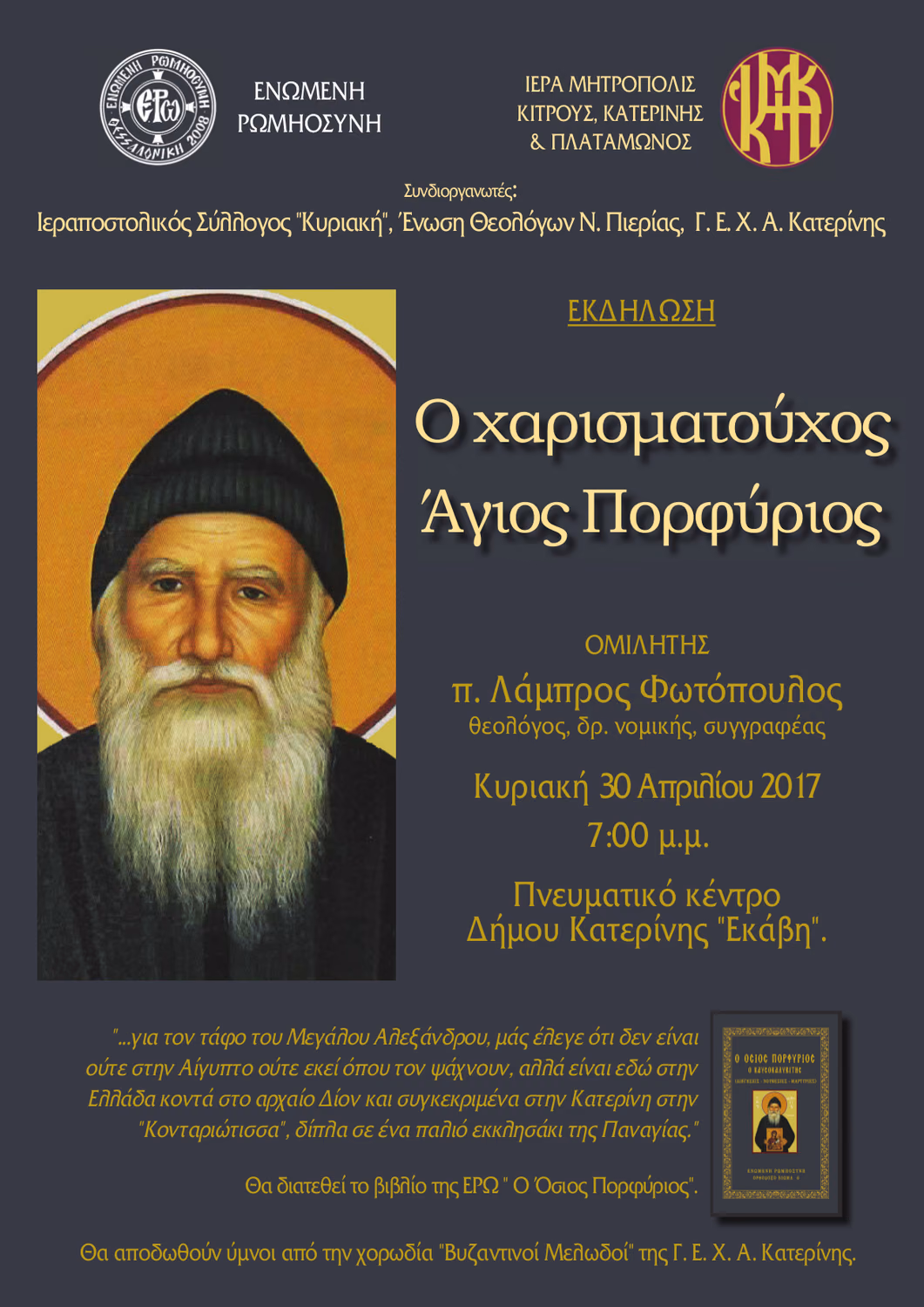 Ὁ χαρισματοῦχος Ἅγιος Πορφύριος