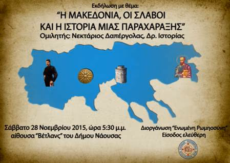 ΕΚΔΗΛΩΣΗ ΓΙΑ ΤΗ ΜΑΚΕΔΟΝΙΑ ΣΤΗ ΝΑΟΥΣΑ