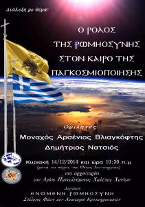 Ο ΡΟΛΟΣ ΤΗΣ ΡΩΜΗΟΣΥΝΗΣ-ΧΑΝΙΑ