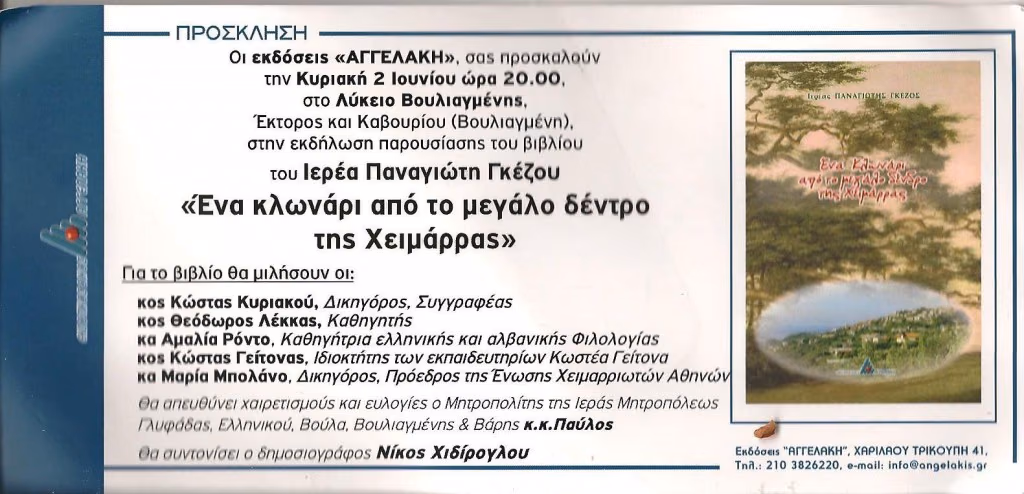 ΕΝΑ ΚΛΩΝΑΡΙ ΑΠΟ ΤΟ ΜΕΓΑΛΟ ΔΕΝΤΡΟ ΤΗΣ ΧΕΙΜΑΡΡΑΣ