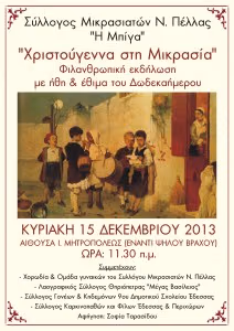 ΧΡΙΣΤΟΥΓΕΝΝΑ ΣΤΗ ΜΙΚΡΑΣΙΑ