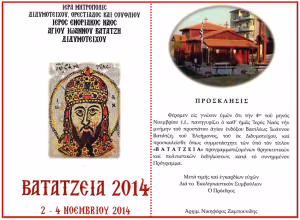 ΒΑΤΑΤΖΕΙΑ 2014