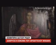 ΔΑΚΡΥΣΕ Η ΕΙΚΟΝΑ ΤΟΥ ΑΡΧΑΓΓΕΛΟΥ ΜΙΧΑΗΛ