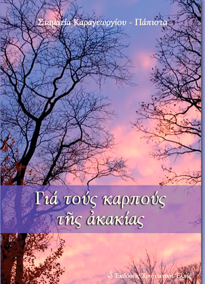 ΓΙΑ ΤΟΥΣ ΚΑΡΠΟΥΣ ΤΗΣ ΑΚΑΚΙΑΣ