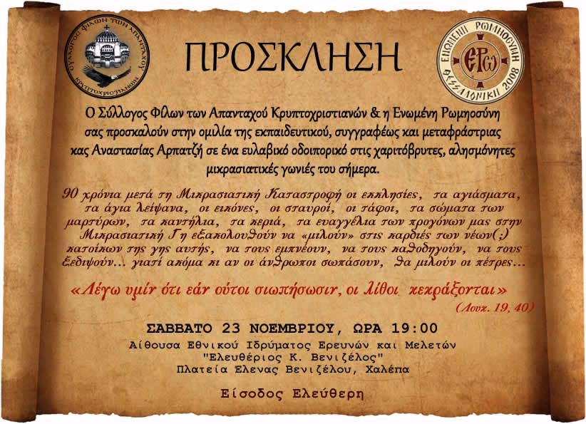 ΚΡΥΠΤΟΧΡΙΣΤΙΑΝΟΙ-ΠΡΟΣΚΛΗΣΗ