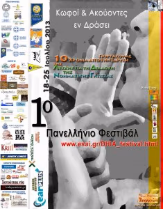 ΦΕΣΤΙΒΑΛ - ΑΦΙΣΑ