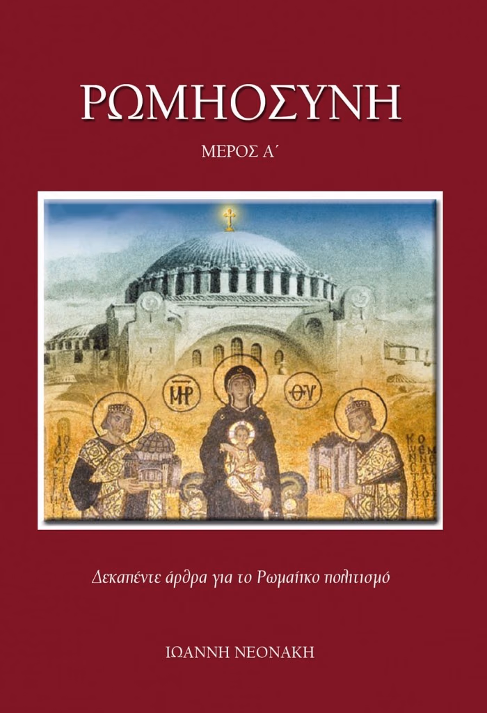 ΡΩΜΗΟΣΥΝΗ