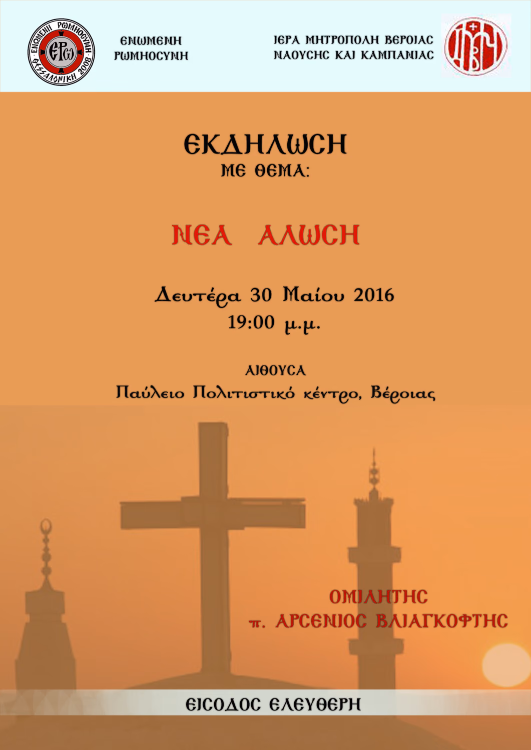 ΒΕΡΟΙΑ 30-5-2016