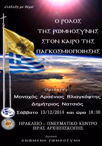 Ο ΡΟΛΟΣ ΤΗΣ ΡΩΜΗΟΣΥΝΗΣ-ΗΡΑΚΛΕΙΟ