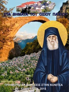 KONITSA_OSIOSPAISIOS