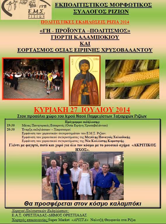 ΠΟΛΙΤΙΣΤΙΚΕΣ ΕΚΔΗΛΩΣΕΙΣ, ΡΙΖΙΑ 2014