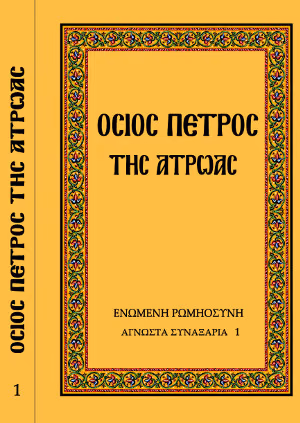 ΟΣΙΟΣ ΠΕΤΡΟΣ ΤΗΣ ΑΤΡΩΑΣ