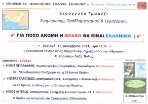 ΓΙΑ ΠΟΣΟ ΑΚΟΜΗ Η ΘΡΑΚΗ ΘΑ ΕΙΝΑΙ ΕΛΛΗΝΙΚΗ_